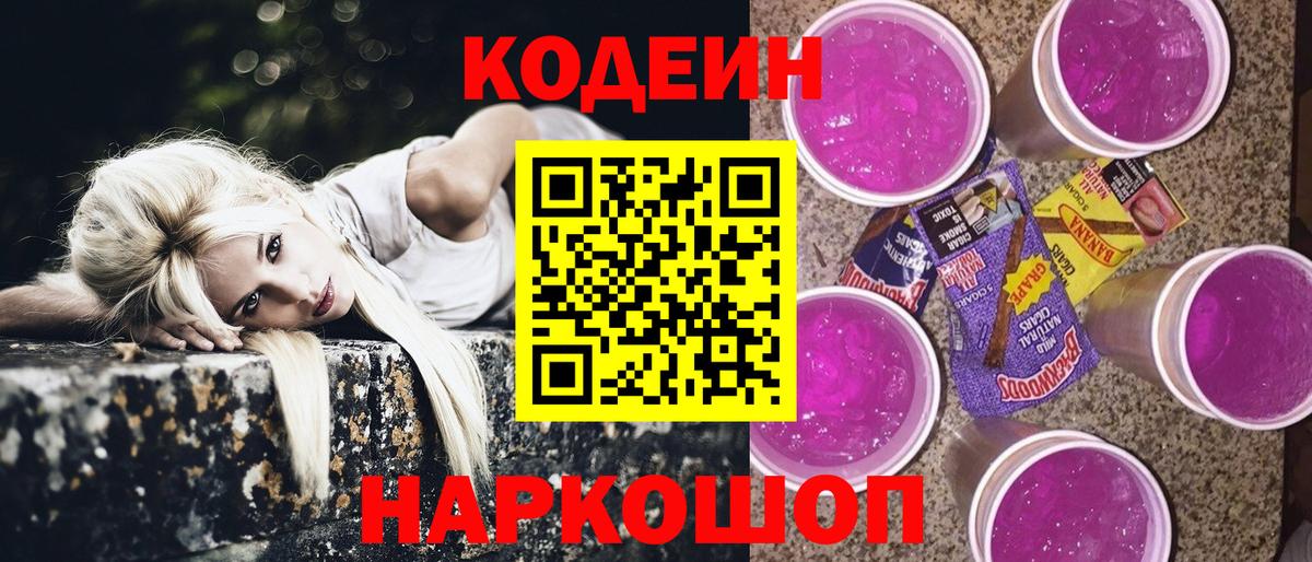 Кодеин Purple Drank  Вход с VPN  Людиново 